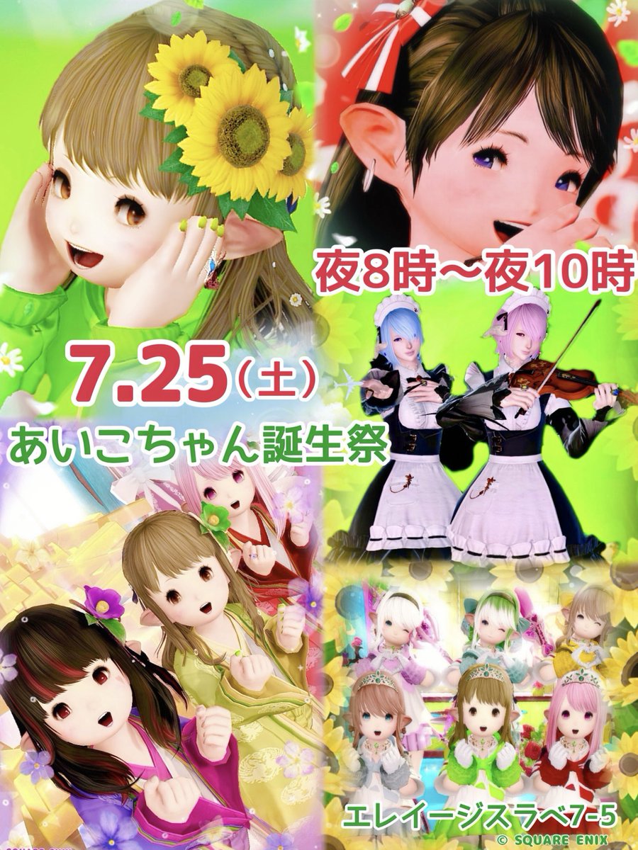 miniminiha's tweet photo. (*´∇｀*)おはララですっ🌻
7月25日(土)夜8時🎂あいこちゃん誕生祭🎂開催‼️

豪華ステージ🌻RAMさん✨ゆゆまろさんの演奏🎶
すみP✨さまふぃる✨ぱすフラ✨可愛いものゲットし隊✨ララシカ隊✨ララペン✨🎲ダイスも🌻

✅夜8時〜夜10時✅ぜひ遊びに来てね🎂
 #あいこちゃん誕生祭 #FF14 #おはララ https://t.co/QGu3vJAqEC