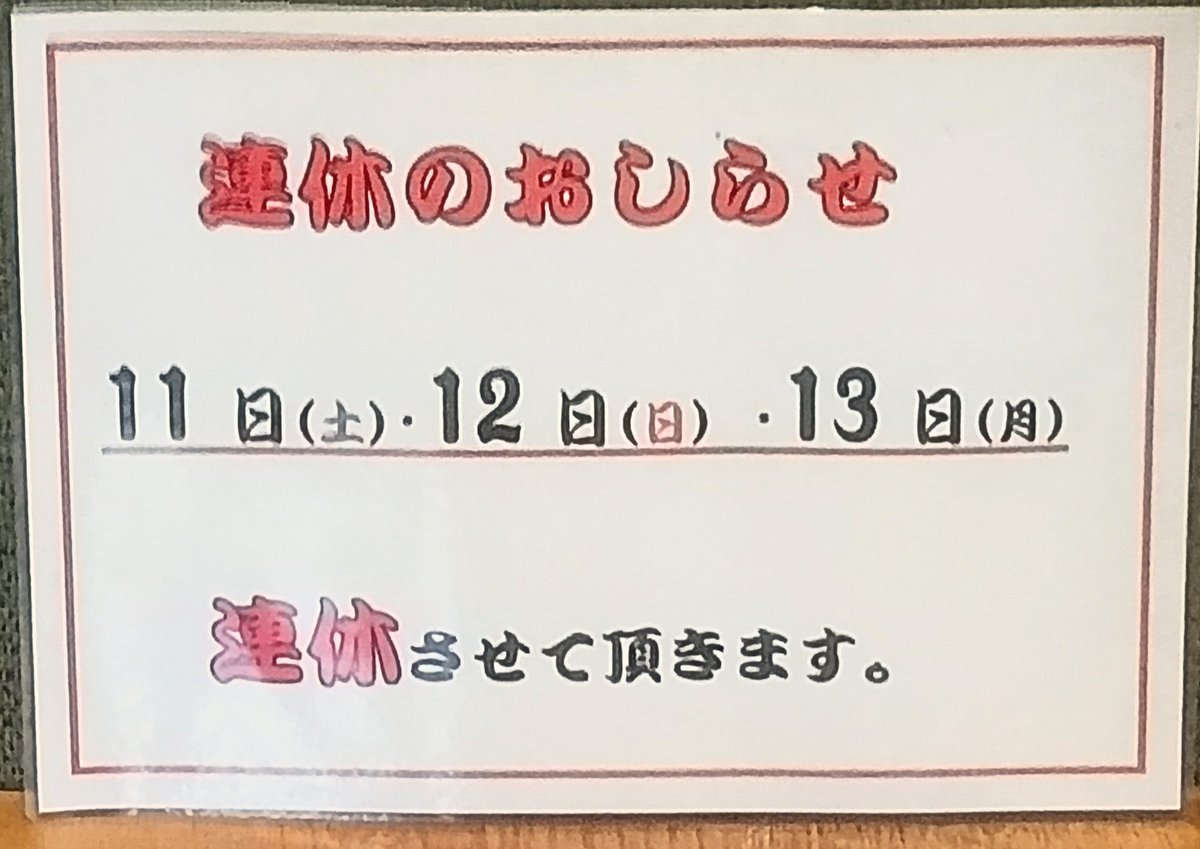 えりぃ　★土日祝はお休みです★さま　 専用ページ おはようございます。 本日〜13日(月) 連休させて頂きます。 宜しく