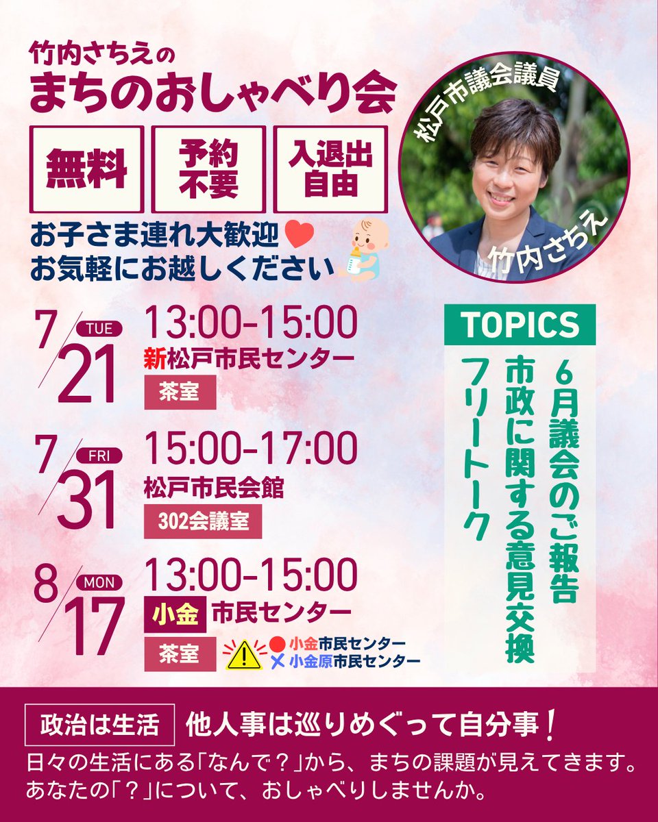 TakeuchiSachie's tweet photo. まちのおしゃべり会、そして会派による市政報告会のお知らせです。
暑さに負けず、ぜひ足をお運びください😊💕
#松戸市
#松戸市議会
#政治は生活 https://t.co/ieSMUQ05qB