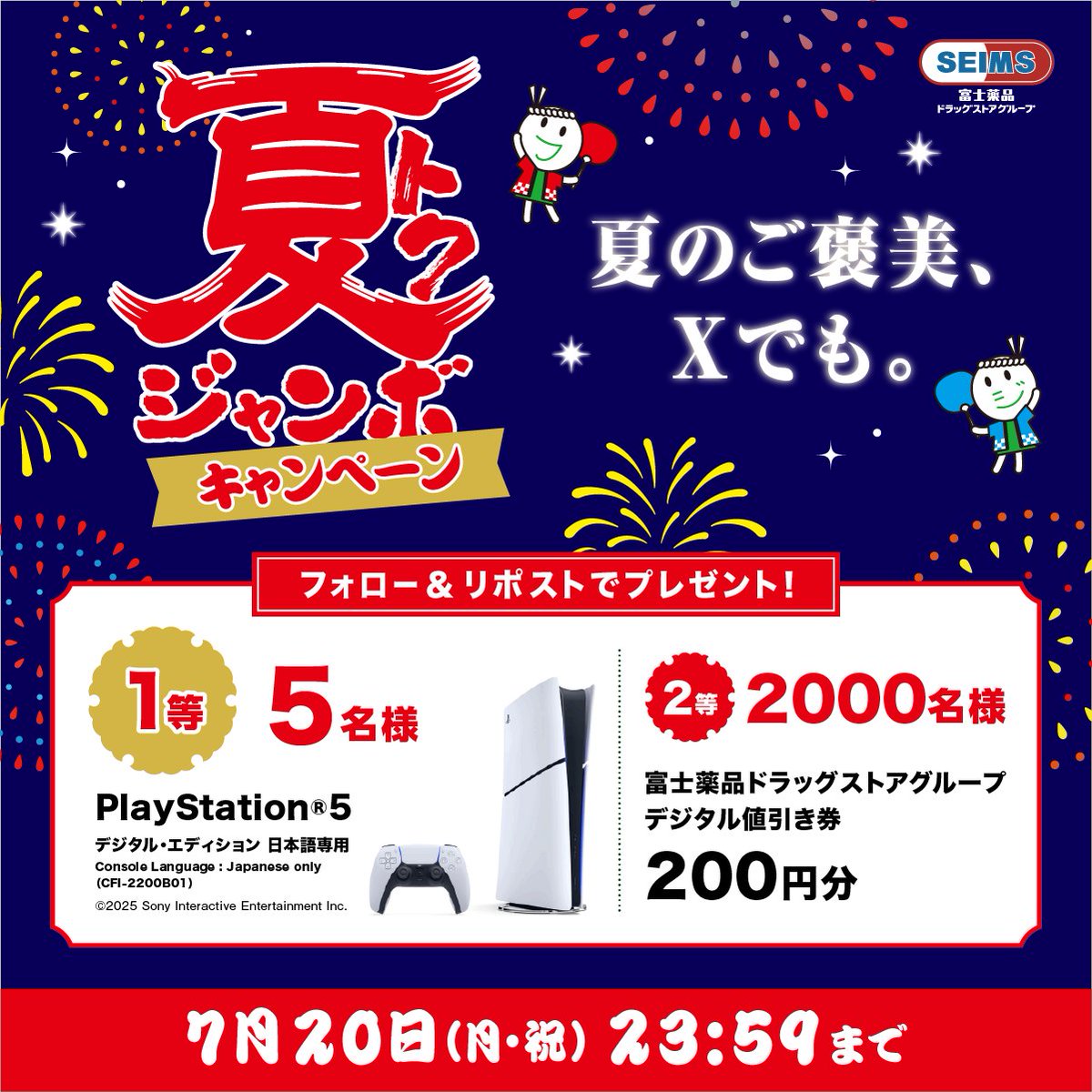 seims_official's tweet photo. 結果は、毎日その場でわかります

セイムスの「夏トクジャンボ」
フォロー＆リポストキャンペーン開催中
【11日目】

①このアカウントをフォロー
②この投稿をリポスト
③結果をすぐに確認▶︎https://t.co/a3h2L1xv0e

7月20日(月)まで1日1回参加できます
ドラッグユタカは対象外です https://t.co/CopvfroXyL
