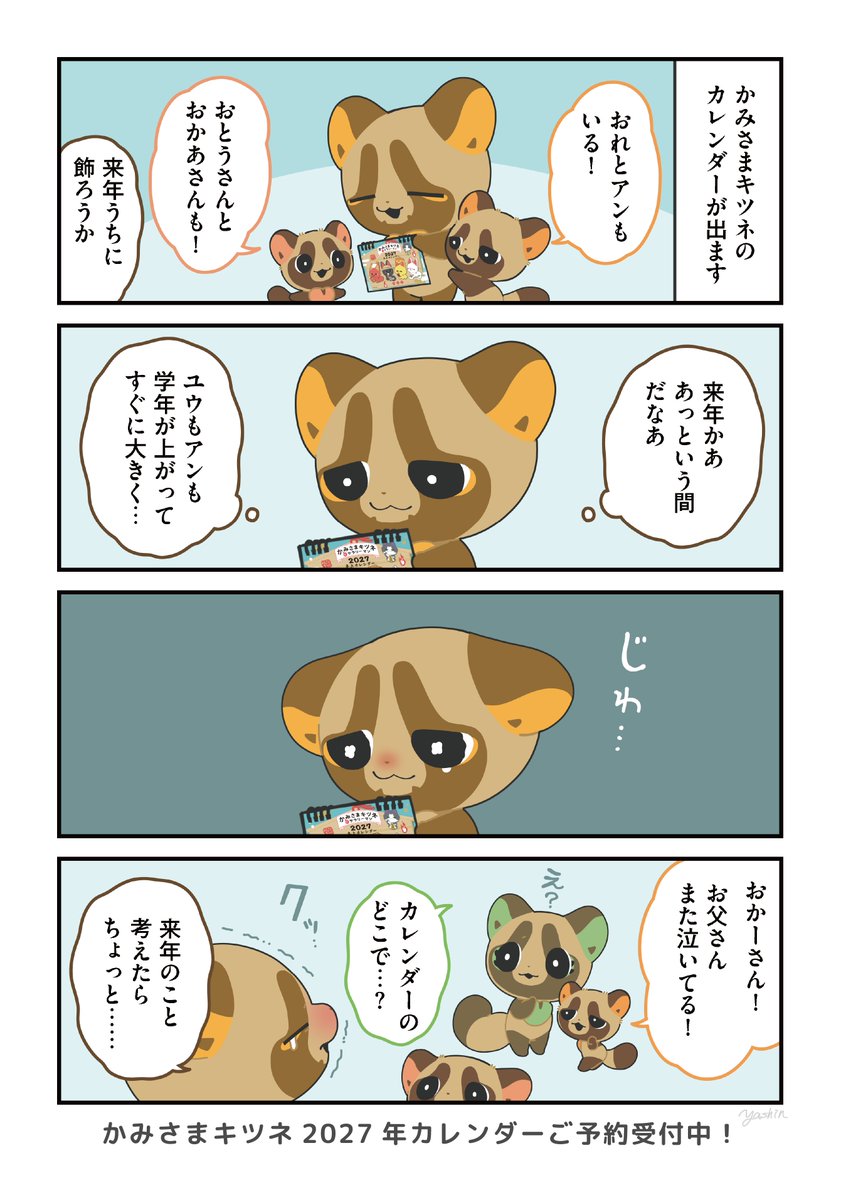 Y_ashi_n's tweet photo. 【カレンダー告知まんが】 切なくなっちゃった
#かみさまキツネとサラリーマン https://t.co/uurnSsHlRx
