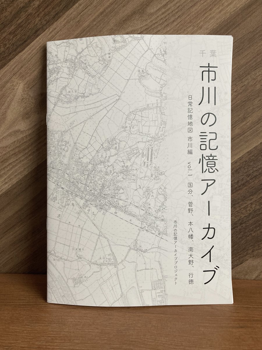 mylife_map's tweet photo. 今後基本的にはブックイベント(次は文学フリマ東京予定)で学生さんたちが頒布ということになりますが、本屋さんでもお取り扱いいただけましたら。

#市川ブックフェス は、
本日7/11(土) 12-18時です。

#市川の記憶アーカイブ https://t.co/09JeHIczJ3