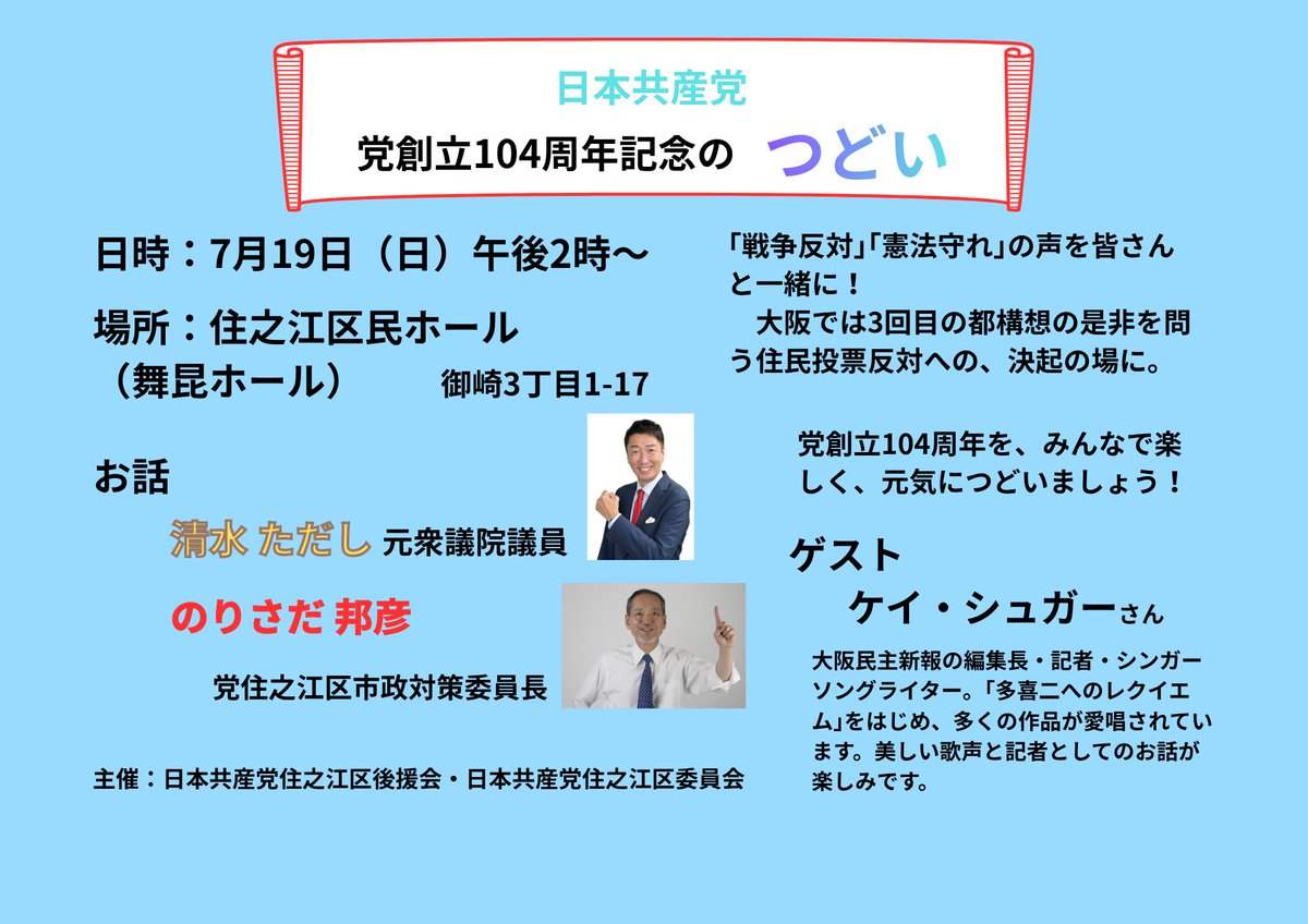 norisadasuminoe's tweet photo. みなさん、おはようございます。
企画のご案内です。
7月19日(日)午後2時～下記の企画を開催します。
ご近所お誘いあわせのうえ、お越しください。
#日本共産党 #党創立104周年記念　#住之江区 #のりさだ邦彦 #清水ただし #戦争反対 #憲法守れ https://t.co/zyeNanxt9q