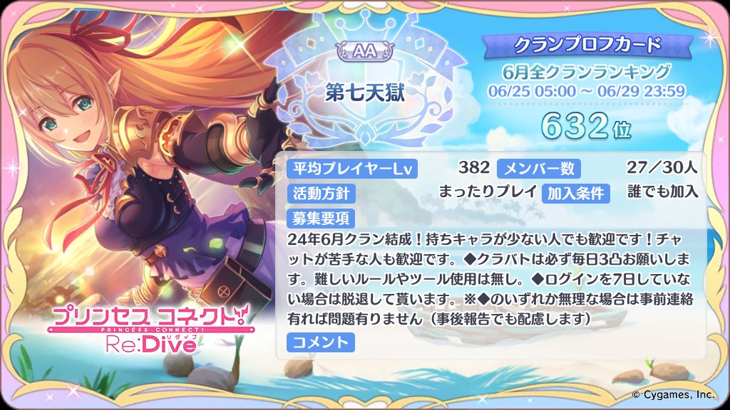 asoba_Knight's tweet photo. プリコネのクラン「 第七天獄 」ではメンバー3名募集中です

今までクランに入ったこと無い人や、キャラ数が少ない人、育ってない方でも歓迎いたします！

一緒にプリコネ楽しみませんか？

是非よろしくお願いします！！

#プリコネRクラメン募集 #プリコネRクランメンバー募集 #プリコネR https://t.co/SzuCEEeXag