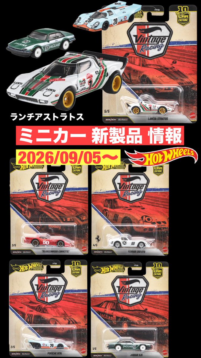 cocooono's tweet photo. 伝説の『ランチアストラトス』含む【ミニカー　新製品 情報】Hot Wheelsプレミアムカーカルチャー「ヴィンテージレーシング」【トミカ サイズ】YouTube／ココオオノチャンネル https://t.co/5GOGG8b0hT