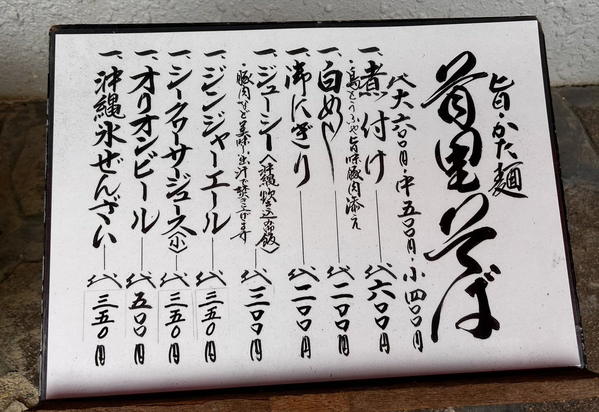 danryudaisuki's tweet photo. 皆様、首里そばのメニュー表を見てください。

安いでしょ。 https://t.co/4ITEE26J2t