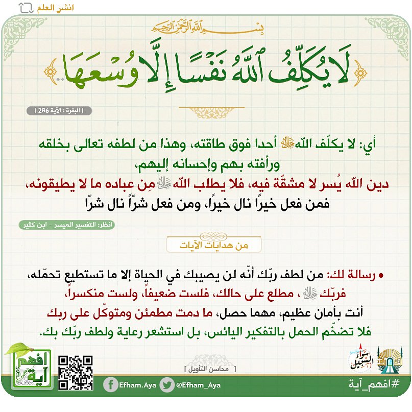 Efham_Aya's tweet photo. • ﴿لا يُكَلِّفُ اللّهُ نَفْسًا إلّا وُسْعها..﴾.

• رسالة لك:
من لطف ربّك أنّه لن يصيبك في الحياة إلا ما تستطيع تحمّله،
فربّك ﷻ، مطّلع على حالك، فلست ضعيفاً، ولست منكسراً،
أنت بأمان عظيم، ما دمت شاكرا متوكّلا على ربّك،
فلا تضخّم الحمل، بل استشعر رعاية ولطف ربّك بك.
#افهم_آية https://t.co/rS2vs2H3ux