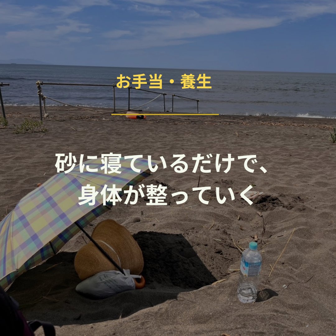 Mae_mako8888's tweet photo. 砂に寝ているだけで、身体の毒素が抜けていく。それが砂浴です。
去年1時間入ったら毛穴が引き締まって肌がツルツルに。7月21日か22日に石狩で体験会を予定しています。
車で来られる方、気になる方はメッセージください🌊
参加費無料です。 https://t.co/gGOPJuw0Sf