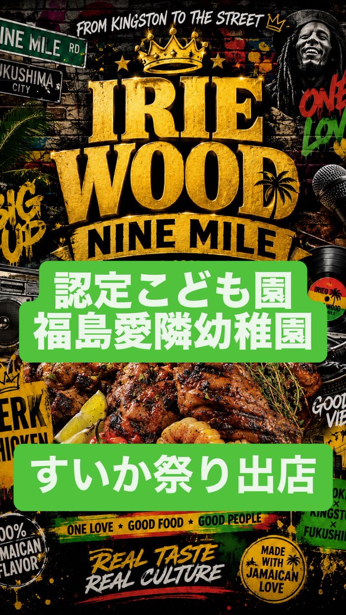 SUNPAUL18's tweet photo. 7 月 11 日(土曜日) 
福島市
認定こども園福島愛隣幼稚園様
「 🍉すいか祭り 」
今年も出店させて頂きます！

12：00 〜 18：00

GooD Jerk chicken Time
オリジナルで提供されるジャークチキンをお楽み下さい♪ https://t.co/POFSkv0NOH