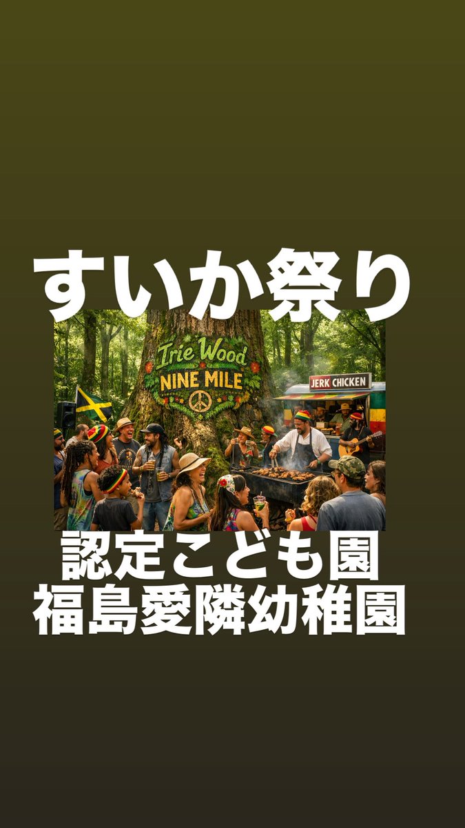 SUNPAUL18's tweet photo. 7 月 11 日(土曜日) 
福島市
認定こども園福島愛隣幼稚園様
「 🍉すいか祭り 」
今年も出店させて頂きます！

12：00 〜 18：00

GooD Jerk chicken Time
オリジナルで提供されるジャークチキンをお楽み下さい♪ https://t.co/POFSkv0NOH