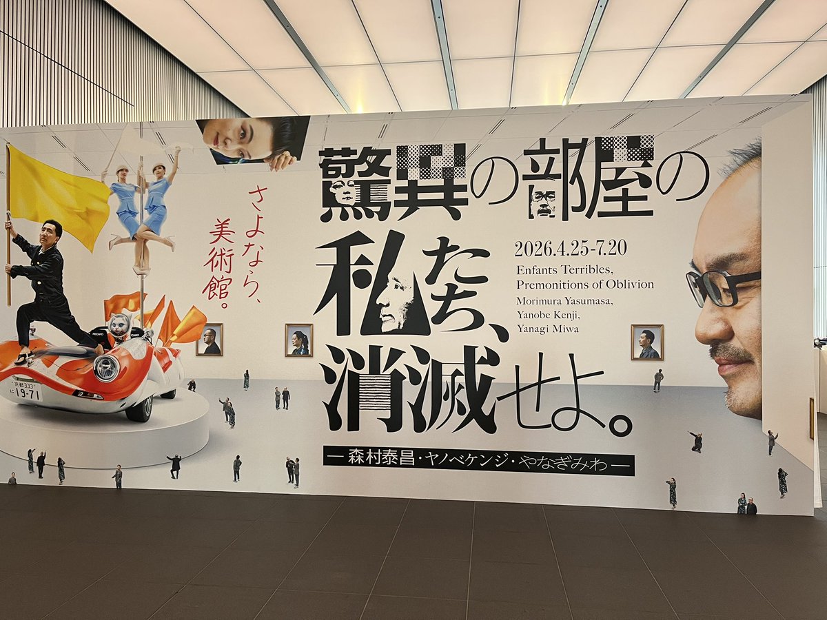TomoeTKG's tweet photo. 大阪•中之島美術館で開催中の「驚異の部屋の私たち、消滅せよ」展へ。森村泰昌、ヤノベケンジ、やなぎみわの関西拠点アーティスト3人展。万博の翌年、新しいフォーマットのコラボ展を世に送る、とのこと。7/20まで

入場する前にポスターイメージがカオス楽そうです。よくみると地面にいる小さい観客もアーティストのお三方みたいです。
