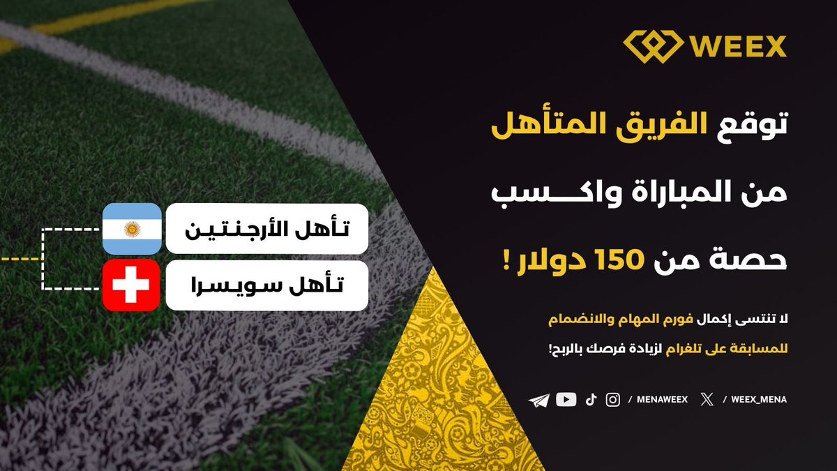 WEEX_MENA's tweet photo. ⚽️معركة 🇦🇷#الأرجنتين ضد🇨🇭 #سويسرا ستبدأ غداَ!

🔔 شروط المشاركة :📌 متابعة الحساب✍️ كتابة تعليق بالتوقع❤️الإعجاب🔁إعادة التغريد مع ذكر 3 أصدقاء

📱 مسابقتنا على تليغرام تزداد حماساً :

https://t.co/Rvy1AyDdqN

💰 أكمل فورم المهام لفرص ربح إضافية :

https://t.co/01Obn7iC0v

🎉 توقعك اليوم قد يكون طريقك للجوائز غداً!

🏷️ #مسابقة #ربح #الأرجنتين #سويسرا #كأس #تحدي #ليو #ليونيل #ميسي