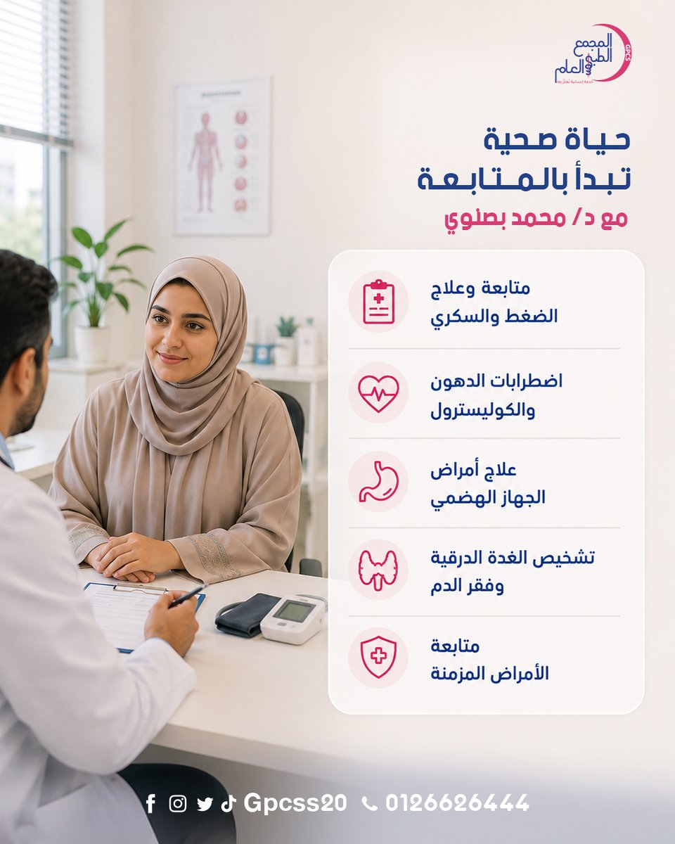 GPCSS20's tweet photo. 💙 حياة صحية تبدأ بالمتابعة.الاهتمام بصحتك والالتزام بالمتابعة الدورية يساعدان في الوقاية من المضاعفات والكشف المبكر عن العديد من الأمراض.مع د/ محمد بصنوي
 أخصائي أول الباطنة وأمراض الصدرنقدم رعاية متخصصة   #الباطنة #الضغط #السكري #الكوليسترول #أمراض_الجهاز_الهضمي #الغدة_الدرقية https://t.co/rautVl2mkz