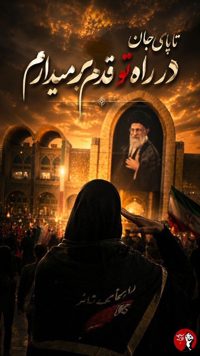 abuuzar110's tweet photo. دشمنِ بزدل! امروز در تهران، مشهد و عتباتِ عالیات، میلیون‌ها نفر سوگند خوردند که تا محوِ تو، آرام نگیرند. این یک «فتوایِ عملی» است. #ابر_رویداد_معاصر https://t.co/0BdngoPIo5