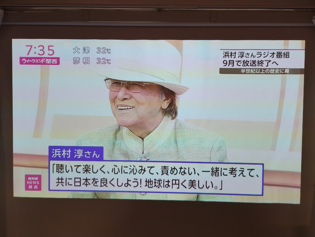 tsunkun62's tweet photo. ウィークエンド関西（NHK大阪）で、MBSラジオ「ありがとう浜村淳です」がこの秋、放送終了の件を伝えていました https://t.co/h3kJzyRxcR