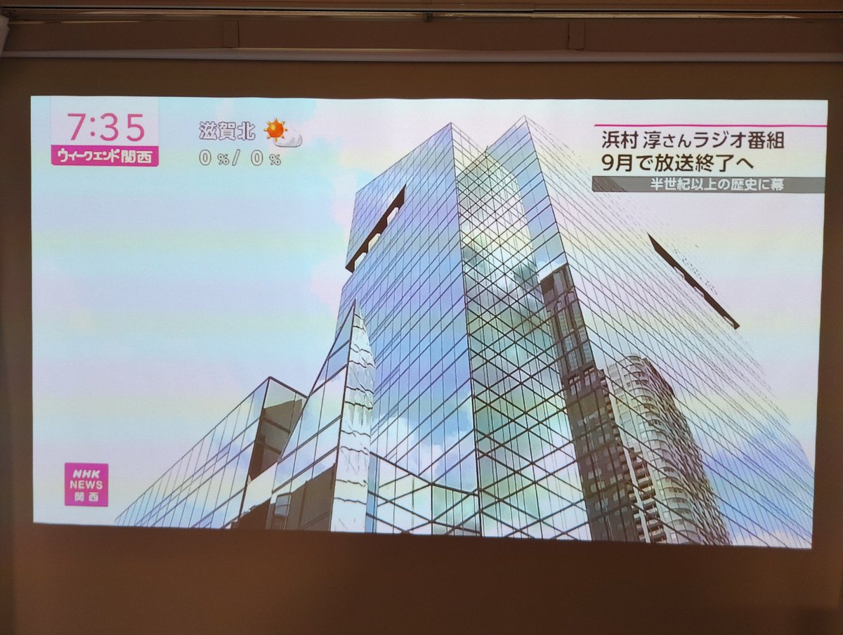 tsunkun62's tweet photo. ウィークエンド関西（NHK大阪）で、MBSラジオ「ありがとう浜村淳です」がこの秋、放送終了の件を伝えていました https://t.co/h3kJzyRxcR