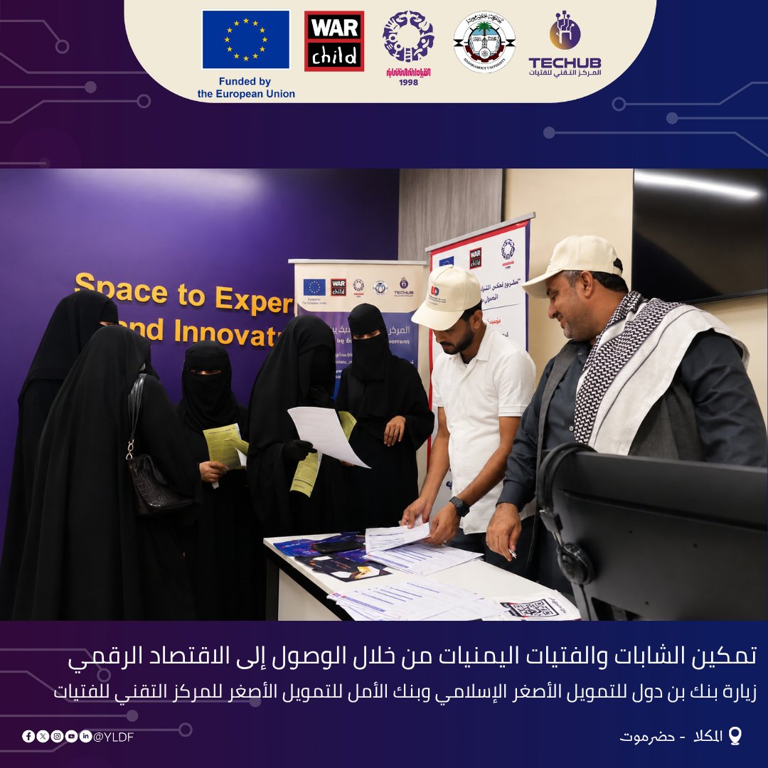 yldfyemen's tweet photo. شراكة استراتيجية تفتح أبواب المستقبل المالي الرقمي لمستفيداتنا ضمن دورة "الشمول المالي الرقمي". بادر @BinDowalBank و @AlAmalBank بفتح محافظ رقمية للمستفيدات، مما يمثل جسراً بين التدريب والتطبيق، ويعزز استقلاليتهن الاقتصادية.
نفتخر بهذا التعاون ضمن مشروع "تمكين الشابات والفتيات اليمنيات من خلال الوصول إلى الاقتصاد الرقمي"، المنفذ من قبل @yldfyemen بتمويل من @EUinYemen وبالشراكة مع @warchildall وبالتنسيق مع @Hadhramout_Uni.
#مركز_تقني #الاقتصاد_الرقمي #جامعة_حضرموت #مستقبلها_الرقمي #رَقمية

Strategic partnership opens doors to a digital financial future for our beneficiaries as part of the "Digital Financial Inclusion" course. @BinDowalBank and @AlAmalBank have initiated digital wallets for our participants, bridging the gap between training and practice while enhancing their economic independence.
We are proud of this collaboration within the project "Empowering Young Yemeni Women and Girls Through Access to the Digital Economy," implemented by @yldfyemen, funded by @EUinYemen, in partnership with @WarChildAlly, and in coordination with @Hadhramout_Uni.

#TechnoCenter #DigitalEconomy #HadhramoutUniversity #HerDigitalFuture #Digitalization