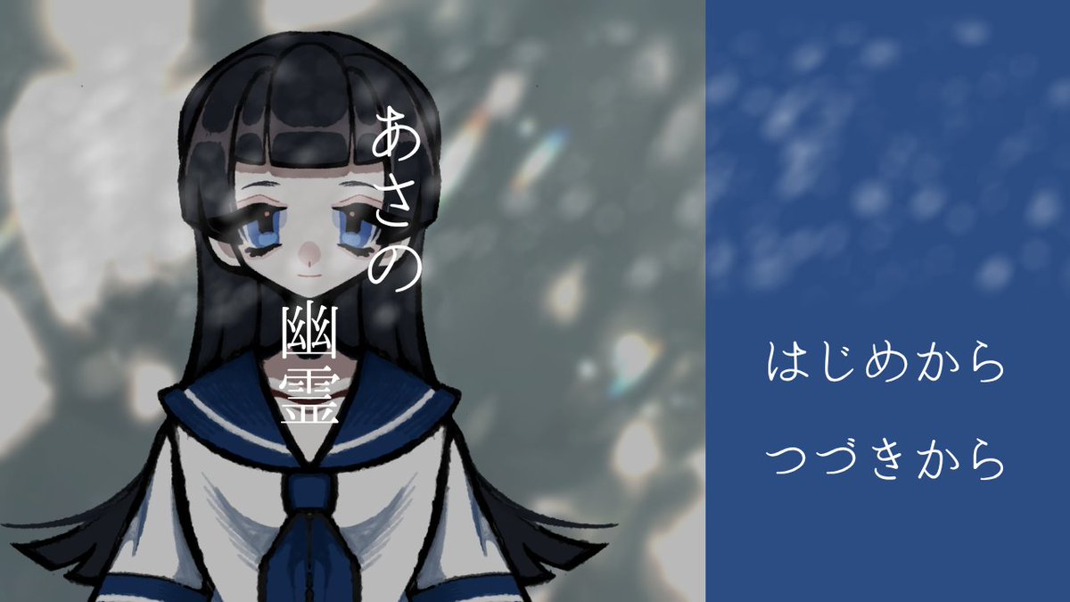 sukimabunko's tweet photo. 「こんな部屋から抜け出して、二人で海でも見に行こう？」

死んだ幼馴染と会話する
【#あさの幽霊】制作中です

不登校になった貴方の前に幼馴染の幽霊が現れる話です
朝にだけ現れる彼女と色んな場所へ行って未練を断ち切っていきましょう

8月中の公開を目指しています

#スーパーゲ制デー https://t.co/F7hfB8daUm