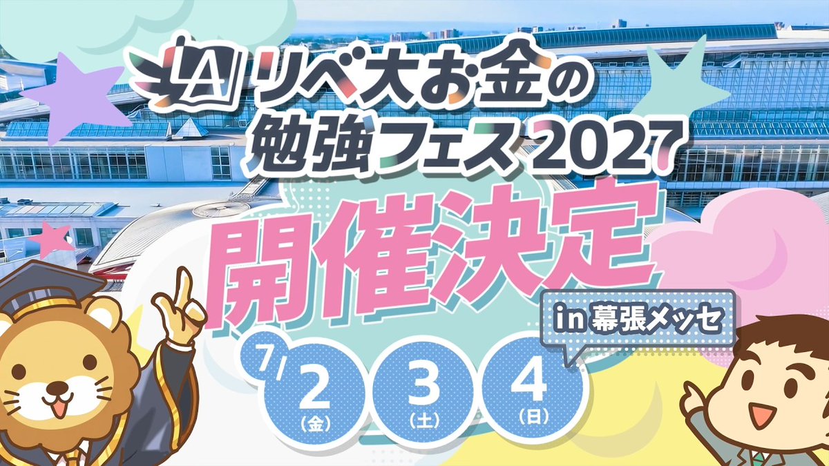 libe_fes's tweet photo. ＼ PR動画 第1弾公開🎥 ／

リベ大お金の勉強フェス2027まで
1年を切りました🎉
これからいろんなコンテンツが動き出します✨

まずはPR動画の第一弾をお届け☺️
ぜひチェックしてみてください👇
https://t.co/MEEf9zc9f1 https://t.co/1YeqYMalHh