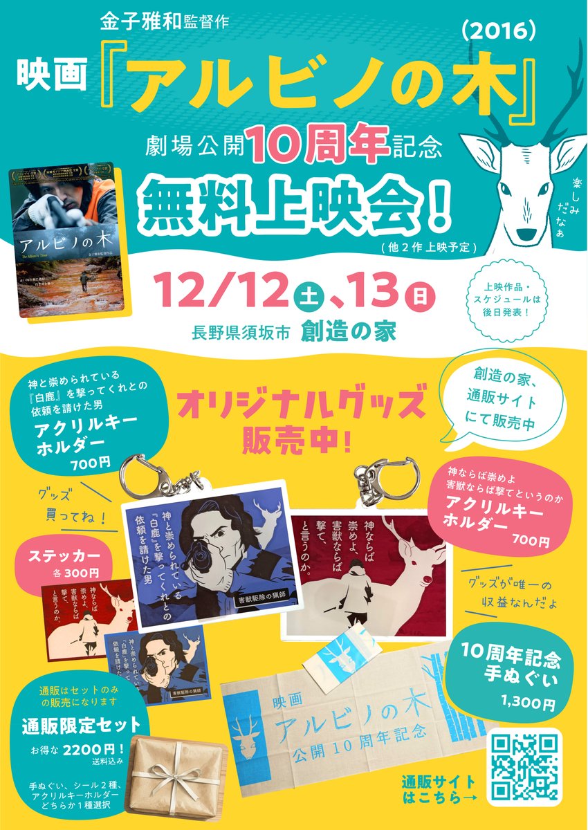 kinoneFilm's tweet photo. #アルビノの木 公開10周年🦌
メインロケ地 長野県須坂市の有志が開催して下さる無料上映会📽️✨
オリジナルグッズの収益で運営されるとのこと、ぜひお買い求め下さい🙇‍♂️
通販サイト👉https://t.co/iY148VCohH

グッズの絵はイラストレーター #フクイヒロシ さん作✍️
販促チラシも作って下さいました‼️ https://t.co/8KnV964MHt