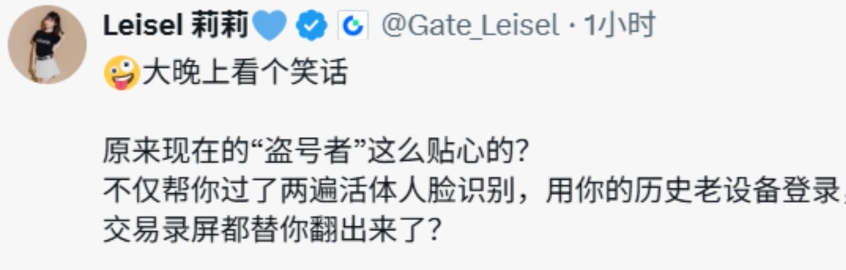 jheioff's tweet photo. 出事之后，我没有等来应有的帮助，却看到官方账号不断发布带有讽刺意味的回应。

哈哈哈哈！！！！
gate说他们大晚上在看笑话
官方把自己老用户被盗事件当做笑话看
而我就是那个笑话
我彻底死心，我已经没有力气再去反驳。

这几天，睡不着，一闭上眼，脑子里全是这件事。

Gate 的回应让我越来越难接受。

我的账户被更换邮箱、解绑手机号、重置安全项、取消并重新绑定 Google 验证、新增提币白名单，最终被提走约 170 万美元。

我已经公开了证据，包括同一时间段的视频，证明 Gate 所称的人脸识别时间，我一直抱着孩子玩耍，根本没有拿起手机做人脸识别。

但直到现在，Gate 依然没有正面回应这些矛盾。

他们不断强调：
流程正常。

却始终没有解释：
为什么我明确没有做人脸识别，却显示模型自动审核通过？
为什么邮箱、手机号、安全项、提币白名单可以连续被修改？
为什么整个过程中，没有任何 VIP 客服主动联系我确认异常风险？

相反，他们把讨论重点变成：

“你为什么没有及时联系平台？”

这让我很难接受。

我是因为信任 Gate，才把大额资产长期放在平台，而不是放在冷钱包。

平台出现如此严重的账户接管事件后，讨论的重点不应该首先是平台安全审核是否存在问题，而不是把责任推给受害者。

截至目前，我没有看到能够证明攻击者如何获得验证码、人脸验证如何完成的完整证据链。

我不会在没有证据的情况下断言原因，但我希望 Gate 能公开完整审核记录，让事实说话。

更让我难受的是，我作为 Gate 九年的老用户，从平台早期一路使用到今天，参与过 GT 生态和平台活动。

一边承受巨额资金损失，一边还要不断证明自己没有做过那些操作，这种感觉非常痛苦。

目前，我仍然在推进报警、证据保全、律师、Tether 冻结等工作。

虚拟货币案件的立案，比我想象中复杂

我会坚持把案件推进下去。

资金是否还能追回，现在没人能保证。

但至少，我希望把整个过程公开出来。

最终证明平台存在问题，却依然选择让用户独自承担全部损失，那我的经历就是一个真实案例。

每个人都可以根据这个案例，重新评估自己的资产应该放在哪里，以及应该承担怎样的平台风险。

我会继续更新案件进展，也希望最终能够得到一个基于事实和证据的结果。

我希望gate要对得起用户的信任