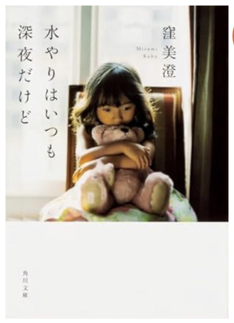 jine3333's tweet photo. #水やりはいつも深夜だけど #窪美澄
どの物語も「こんなことどこかの家で本当にありそう」と思わせる現実味がある。誰にも言えない小さな悩みや心の引っ掛かりが本人にとってはどれほど重いものなのかが伝わってくる。派手な展開はないのに、読後もしばらく登場人物たちの事を考えてしまう
#読書 #読了 https://t.co/JqtxTW88Ul