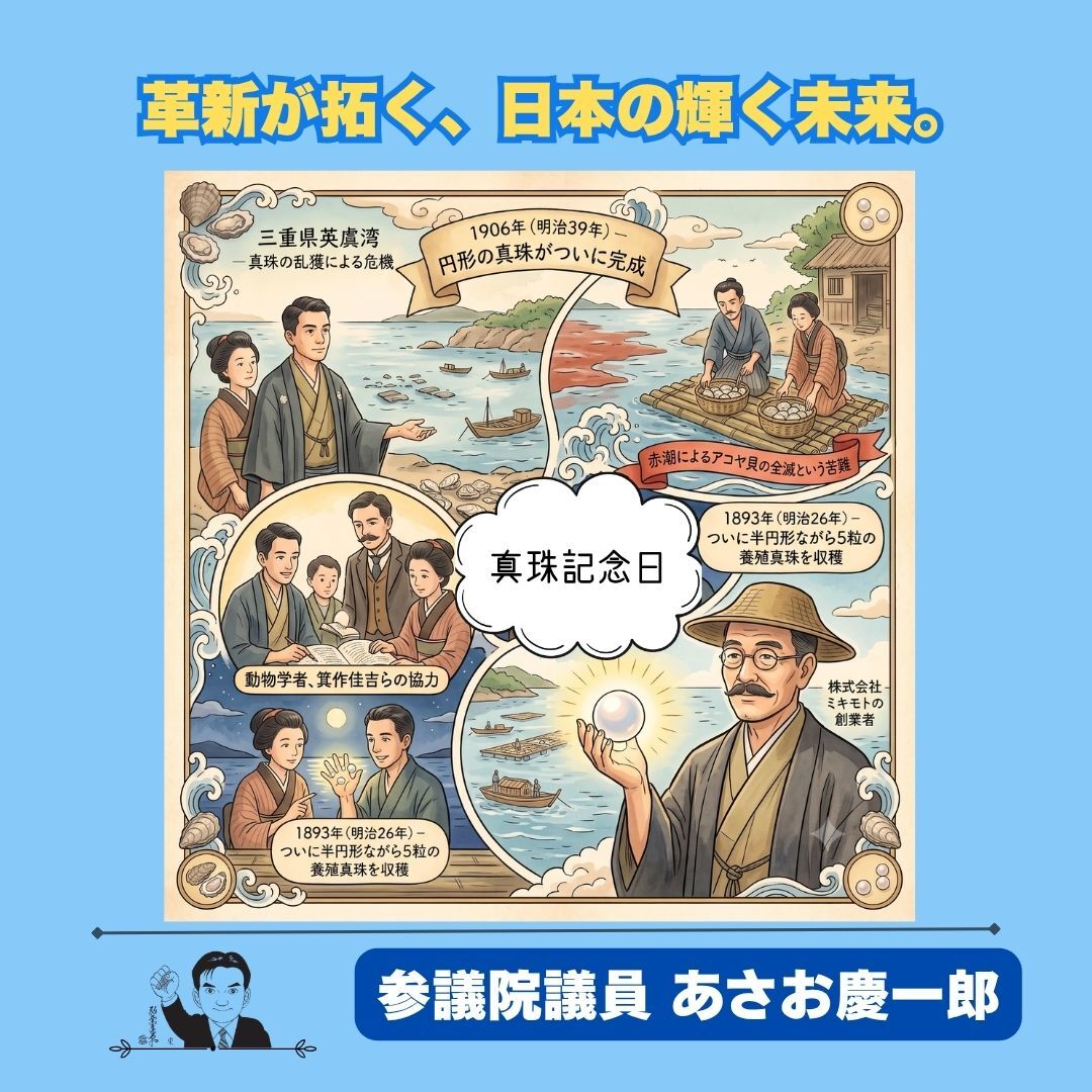 asao_keiichiro's tweet photo. 1893年の今日、世界初の真珠養殖が成功。この不屈の革新精神は、私が推進する人工光合成技術の導入にも不可欠です。脱炭素と経済成長を両立すべく、大胆な技術投資を促す法的基盤の整備を急ぎます。
#あさお慶一郎 #人工光合成 #真珠記念日 https://t.co/F09ACgQBgV