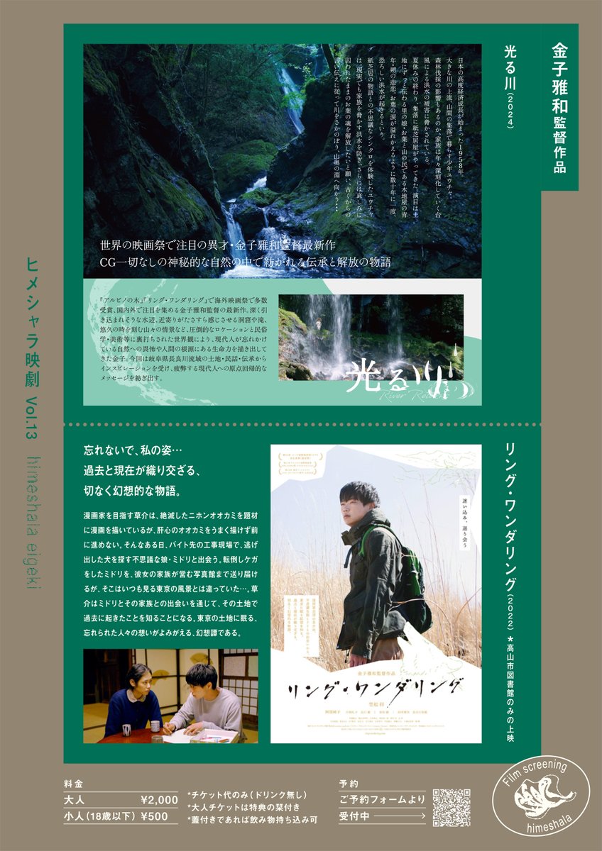 kinoneFilm's tweet photo. 映画館の無い岐阜県飛騨/高山地域で映画上映を企画するヒメシャラ映劇vol.13は「金子雅和監督特集」✨🌊🐺
https://t.co/bRviHe8DOg

7/19(日祝) 飛騨古川まつり会館
18:30-#光る川
※上映後、金子×松岡龍平(出演)トーク

7/22(水) 高山市図書館
14:30-#光る川
19:00-#リング・ワンダリング 

詳細👇 https://t.co/Zgx0B8qcE9