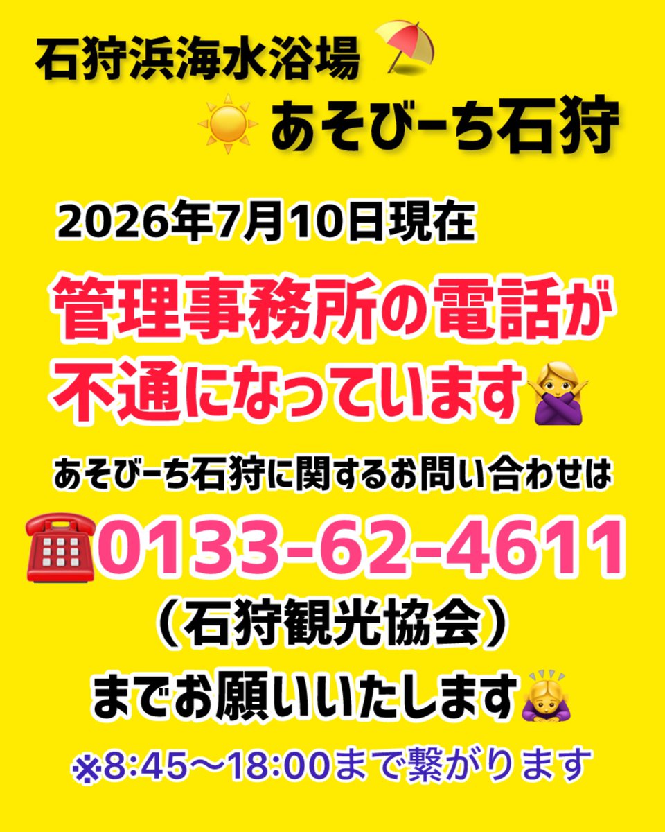 asobeach_now's tweet photo. おはようございます🌞本日2026年7月11日（土）より、あそびーち石狩オープンです！石狩は朝から生憎の雨でございます…止んでくれないかな〜💦💦
昨日もお知らせしましたが、管理事務所の電話が不通となっておりますので、お問い合わせは石狩観光協会までお願いいたします🙇‍♀️💦 https://t.co/phFH6be9Qh