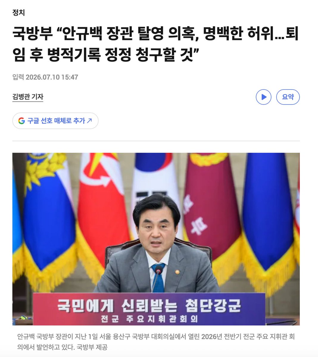 muzlandju's tweet photo. 이쯤 되면 기백하나는 인정해야 한다. 안기백으로 개명하는 건 어떨까? 안규백 국방부 장관의 그 뻔뻔한 뚝심 하나만큼은 가히 4성 장군을 능가한다. 

억울하면 가장 빠르고 확실한 방법이 있다. 병���기록부를 당당하게 대중 앞에 공개하고 오류를 조목조목 짚어내면 된다. 그런데 국방부의 논리는 상식의 척추를 가볍게 부러뜨린다. "40년 전 잘못된 기록을 공개하면 사람들이 오해할까 봐 안 깐다"는 것이다. 명백한 허위라고 목에 핏대를 세우면서, 정작 그 허위를 증명할 수사 기록과 '구금 30일'의 존재 여부에 대해서는 "확답하기 어렵다"며 입을 다문다. 

보지 않으면 존재하지 않는다는 양자역학의 신비를 청와대와 여의도에 이어 용산 국방부 청사에서도 목도하게 될 줄이야. 바야흐로 '슈뢰딩거의 병적기록부'다.

가장 배꼽을 잡게 만드는 대목은 기록 정정의 타이밍이다. 안 장관 본인은 이 기막힌 기록 오류를 무려 2016년에 발견했다고 주장한다. 그렇다면 왜 그 10년의 세월 동안 가만히 있다가, 장관 청문회 때 두들겨 맞고 지금까지 논란을 끌고 왔는가.

여기에 대한 국방부의 답변이 예술이다. "장관 신분으로 정정 청구를 하면 권력을 남용했다는 오해를 살 수 있으니, 임기를 마치고 권력이 없는 평민 신분으로 돌아갔을 때 고치겠다"는 것이다. 아아, 이 얼마나 거룩하고 투명한 권력 분립의 정신인가. 하지만 이 찬란한 핑계에는 치명적인 논리적 블랙홀이 존재한다. 2016년 오류를 발견했을 당시 그는 국방부 장관이 아니었다. 권력이 없던 지난 8년 동안은 꿀 먹은 벙어리처럼 가만히 있다가, 왜 하필 장관 완장을 차고 의혹이 터져 나오자 그제야 '퇴임 후 정정'이라는 기상천외한 예약 시스템을 가동하는가.

"현역병에게 집에서 밥 한 끼 먹였다가 조사를 좀 받고, 여름방학 때 며칠 더 복무한 게 8개월로 기록됐다"는 그 동화 같은 해명이 사실이라면, 군 행정 시스템은 며칠을 8개월로 부풀리는 시공간의 마술사란 말인가. 국민을 바보로 여기지 않고서야 이런 얄팍한 동문서답을 브리핑이라고 내놓을 수는 없���.

자기 병적 기록부 하나 공개하지 못해 쩔쩔매는 자가, 3군 사관학교를 통합하겠다며 군의 근간을 뒤흔들고 식중독 걸린 예비군에게 썩은 밥을 먹인 국방부의 수장이라는 사실이 작금의 대한민국이 마주한 가장 서늘한 안보 참사다.

종합하면 이거다. "탈영은 명백한 허위다. 하지만 기록은 공개하지 않겠다. 고치는 것도 나중에 내가 알아서 하겠다."

이 우아하고도 오만한 유체이탈 화법 앞에서는 스티브 유조차 무릎을 꿇고 한 수 배워야 할 판이다. 군의 명예를 진흙탕에 처박으면서도 권력의 단물은 임기 끝까지 빨아먹겠다는 그 대단한 기백에 기립 박수를 보낸다. 하지만 증거를 감추고 혀끝으로만 쌓아 올린 변명의 제단은, 결국 그 알량한 거짓말의 무게를 이기지 못하고 가장 참혹하게 무너져 내릴 수밖에 없다.