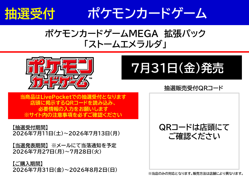 TSUTAYA_TY's tweet photo. ＃ポケモンカードゲーム
7月31日発売
【＃ストームエメラルダ】
LIVEPOCKETでの抽選販売受付開始致します。
抽選受付期間
2026年7/11(土)〜2026年7/13(月)まで
トレカ予約コーナーにてQRコード掲示中！！
※サイト内の注意事項を必ずご確認下さい。
添付画像のご確認よろしくお願いします。 https://t.co/lNgM70YzSF