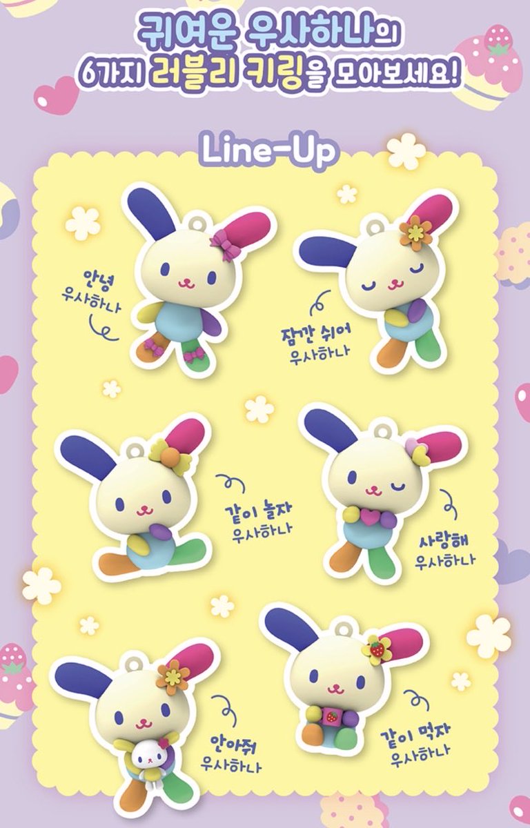 sanrio_fan_jp's tweet photo. 「！韓国で新発売のランダムフィギュアキーリングがレトロポップで可愛すぎる🐰🌈💖」

韓国の玩具メーカー「주영이앤씨（JOOYEONG ENC）」から、ウサハナ（우사하나）を主役にした大注目の新作アイテム「ウサハナ ラブリーキーリング（우사하나 러블리 키링）」がリリースされました！

### 🎀 全6種類の愛くるしいラインナップ

画像に書かれているハングル文字のポーズ名とデザインのポイントをまとめました！

1. 사랑해（アイシテル）
　ピンクのハートをぎゅっと抱きしめながら、キュートにウインクしているポーズ。
2. 잠깐 쉬어（ちょっと休憩）
　お花を耳につけて、両目をきゅっと閉じてほっこり癒されている表情。
3. 안녕（アンニョン / 挨拶）
　両耳と足元にピンクのリボンをあしらった、ウサハナの王道でクラシックな立ち姿。
4. 같이 놀자（一緒に遊ぼう）
　おすわりしながら片手をちょこんと上げて、こちらを誘っているような仕草。
5. 안안줘（ハグして）
　ウサハナがさらに小さな白いお人形（ぬいぐるみ）を大事そうに抱っこしている尊いデザイン。
6. 같이 먹자（一緒に食べよう）
　頭にイチゴの飾りをのせ、イチゴが描かれたマグカップを両手で持っておすわりしている姿。

韓国現地でも「最近ウサハナのグッズが少なくて寂しかったから嬉しすぎる！」とファンを歓喜させている大注目アイテム。✨

#ウサハナ #サンリオ新作 #韓国サンリオ