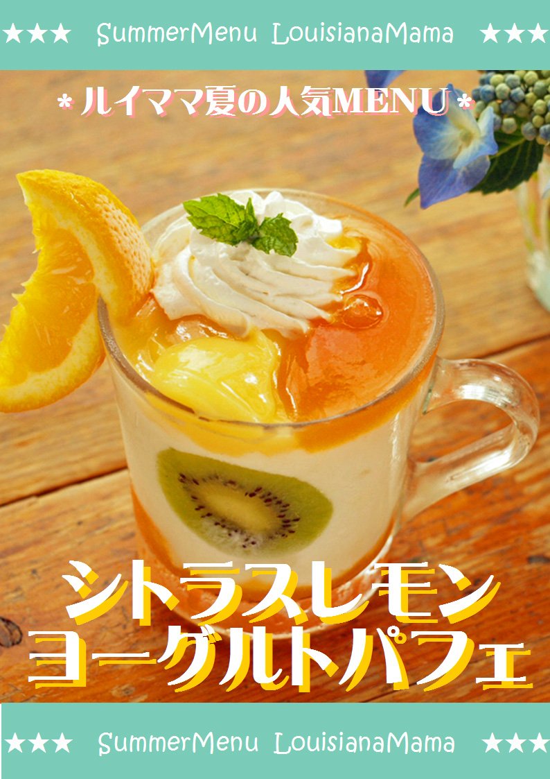 mousou_tabi's tweet photo. 夏色メニューのおすすめ品✨

シトラスレモンヨーグルトパフェ🍋

自家製のレモンカードと甘酸っぱいアプリコットソースを使った暑い日におすすめの爽やか系スイーツ✨

パニラアイスヨーグルト✴
アイスが溶けてヨーグルトと混ざった辺りもオイシイ！
大きなガラスのマグでたっぷりと召し上がれ！ https://t.co/1ssUT7VYkJ