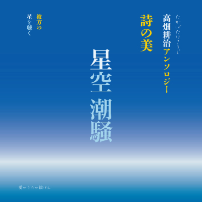 TakabatakeKouji's tweet photo. 7月15日発売
 「星空 潮騒 詩の美 高畑耕治アンソロジー」
https://t.co/CkvggEa4GJ https://t.co/YAkRHG9OE4