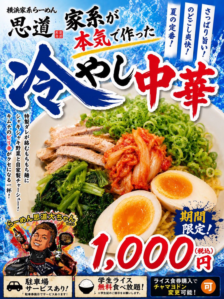 shidou20210301's tweet photo. おはようございます☀️

冷やし中華🧊
つけ麺は魚介と辛い奴の２種類ご用意あります❗️

ライス購入でチャマヨドン変更可能🉑

11:00〜22:00
通し営業🈺

店前車停められます🚗
駐車券提示でサービスあります✨
学生さんライス無料食べ放題🍚

宜しくお願い致します🙇‍♂️ https://t.co/Wb2c91fjTL