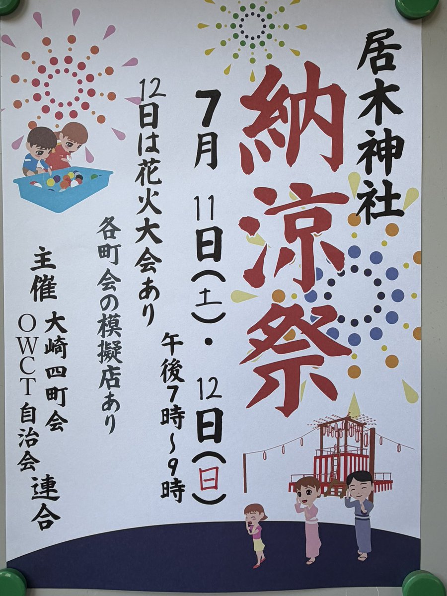 irugijinjya's tweet photo. 納涼祭は7/11 (土) 7/12 (日) の2日間
18:00 〜20.30 居木神社境内で開催します。
12日は花火も予定してます。
#納涼祭 #なつもうで盆をどり #夏詣 #盆踊り #居木神社 #大崎鎮守 #大崎駅近くの神社 #厄落とし神社 #厄除け神社 #開運の神社 #パワースポット #神道 #大崎駅 #品川 #shrine #shinto https://t.co/2gvixOafw3