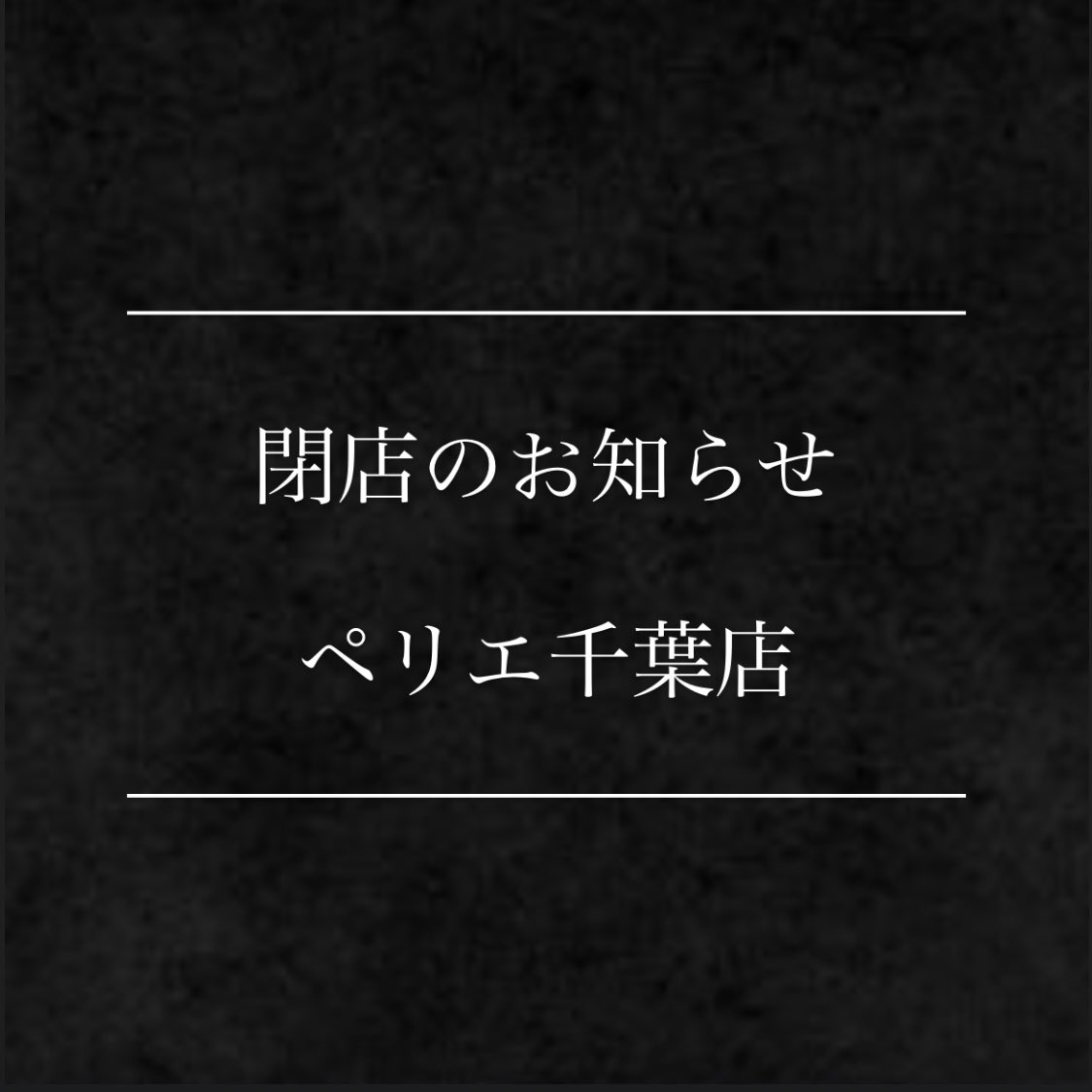 vvd_official_'s tweet photo. いつもご愛顧いただき誠にありがとうございます。
この度ヴィレッジヴァンガードダイナーペリエ千葉店は、2026年7月31日をもちまして閉店することとなりました。

これまでの皆様からのあたたかいご支援、心より感謝申し上げます。ありがとうございました。最後まで精一杯の営業をさせていただきます。 https://t.co/cyh9WzSaTw