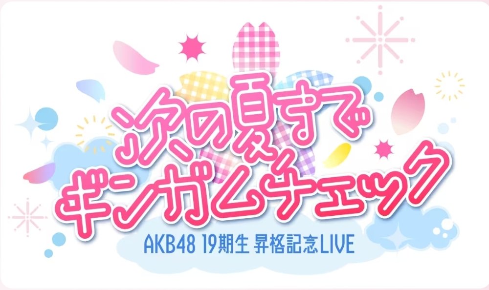 Ito19_momo1206's tweet photo. 本日と明日 横浜『KT Zepp Yokohama』にて行われる

🩷🩷🍑🩵💙🎸❤️💜🍓
【#AKB48 19期生昇格記念LIVE
～次の夏まで、ギンガムチェック～】
🩷🩷🍑🩵💙🎸❤️💜🍓
🌞13:30～　🌃18:00～

入場前の熱中症に気をつけて、ライブでは熱狂的に盛り上がりましょう！

配信はこちら➡️https://t.co/IixKzSWsCp https://t.co/t5Sfkhbwwd