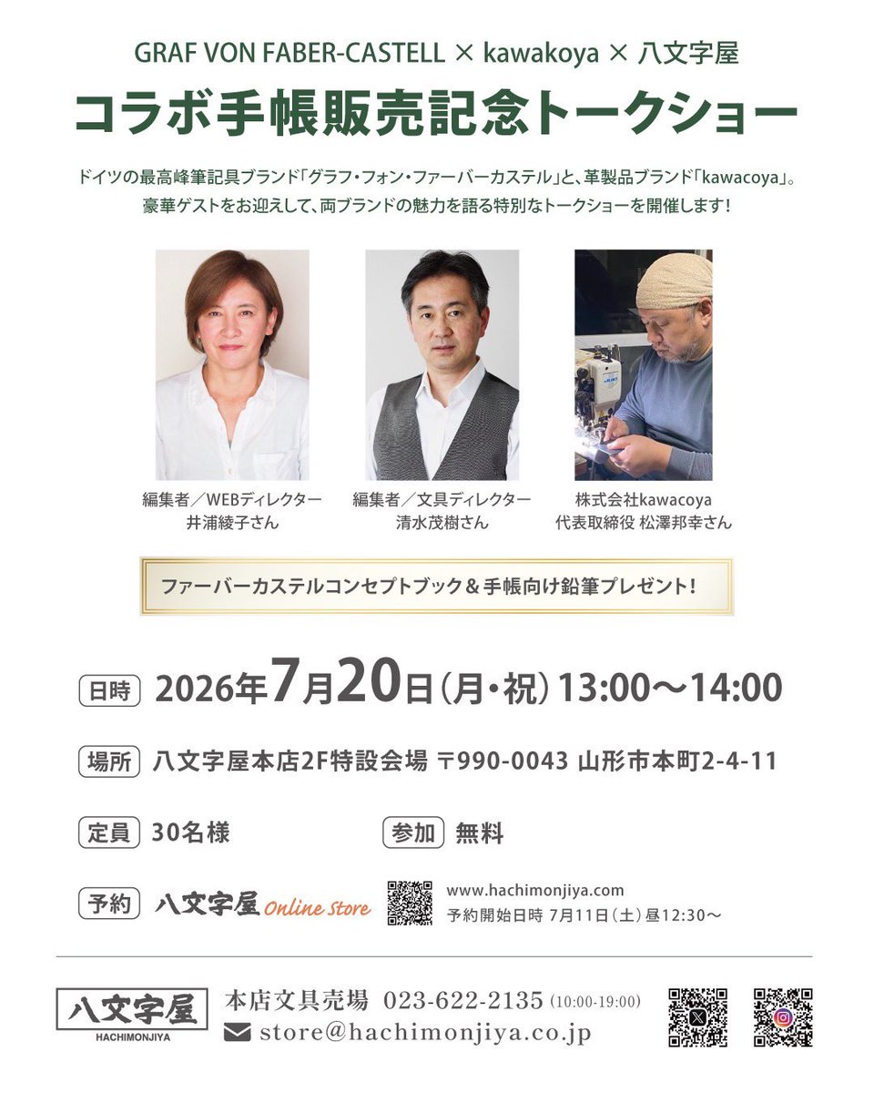 hachimonjiya_st's tweet photo. グラフ・フォン・ファーバーカステル企画「Forest Green 」の手帳販売を記念してトークショーを開催します。
ゲストにはF3の清水&amp;井浦さん、kawacoyaの松澤さんをお招きしファーバーカステルとシステム手帳の魅力をたっぷり1時間語っていただきます。 https://t.co/vRnNByGRt7