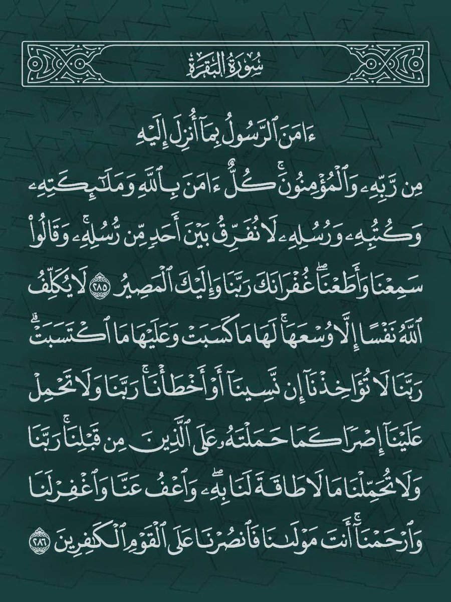 ii_e19's tweet photo. آواخر سوره البقره رتويت لعلها تكون المنجية: https://t.co/o5tlok1XQu