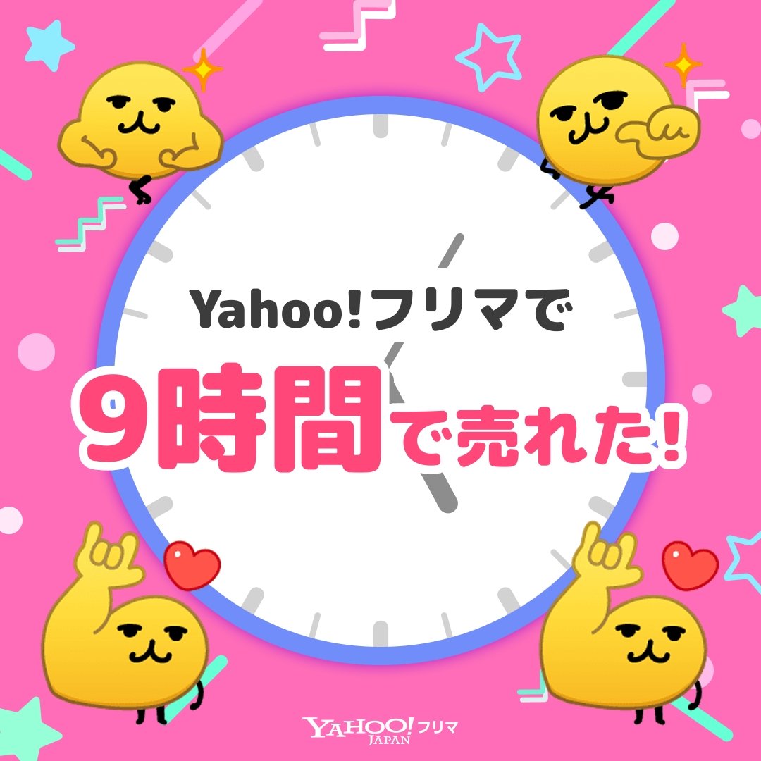 mayumayuki's tweet photo. #ヤフーフリマ で出品から【9時間】で売れた✨サクッと売れて嬉しい🥹
記念ステッカーもGET🎁

#即売れ　#ヤフーフリマで売れた #えもじの子

#PR
アプリのインストールはこちらから⬇
https://t.co/82rqkrcOZW https://t.co/EL90ZwcUdD