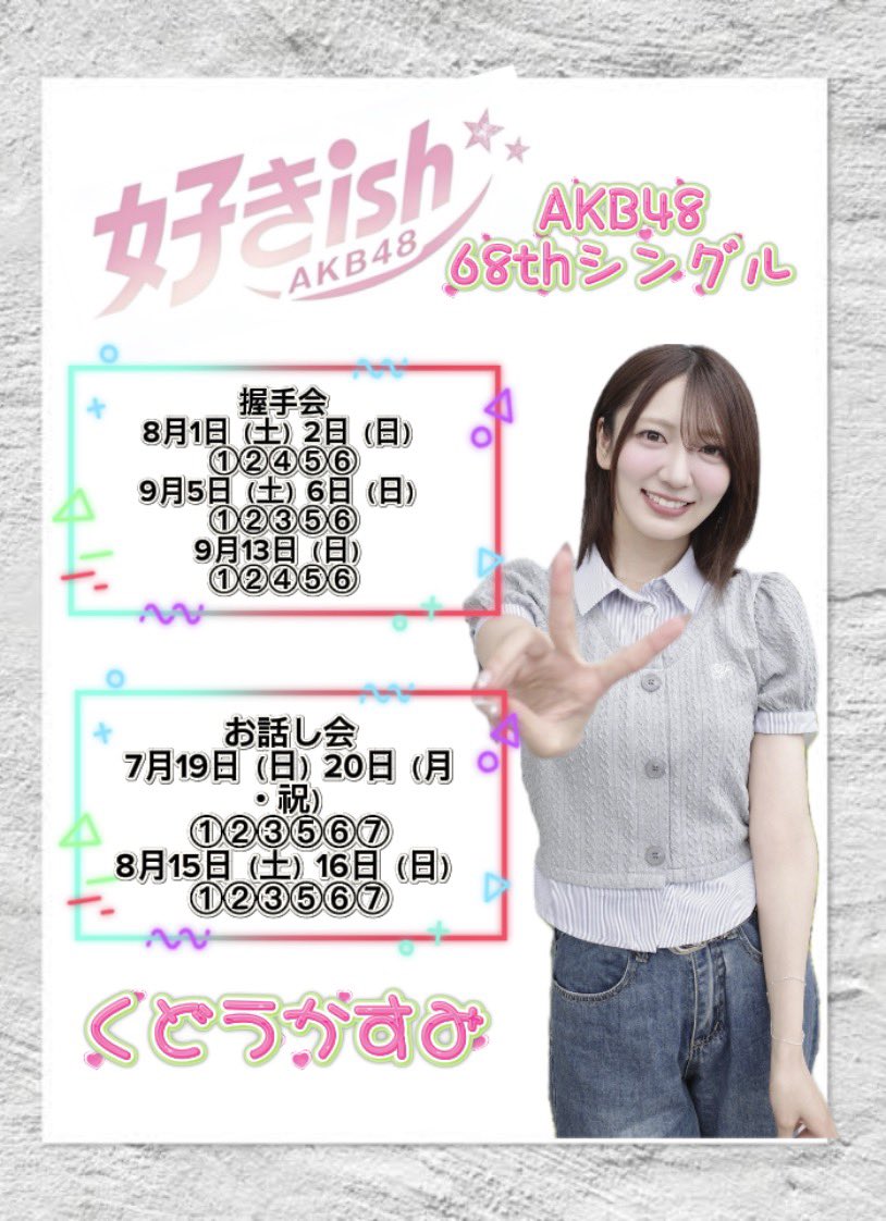 第10販売 3次受付 8月1日（土）2日（日）個別握手会最終受付 7月13日