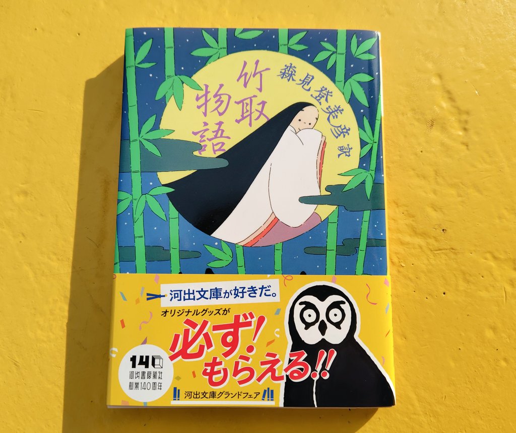 iris_bellwood's tweet photo. 『竹取物語』森見登美彦 訳

今は昔。竹取の翁が光る竹をみつけ、はじまる物語。

やがて、かぐや姫の前に五人の求婚者が現れる。彼らは一生懸命だけど、見栄を張ったりして、愚かで滑稽だ。

コミカルでリズミカルな文体で、姫をめぐり人間の喜怒哀楽が生き生きと。読後はせつない余韻が残る。

#読了 https://t.co/KDgqiAlmV9