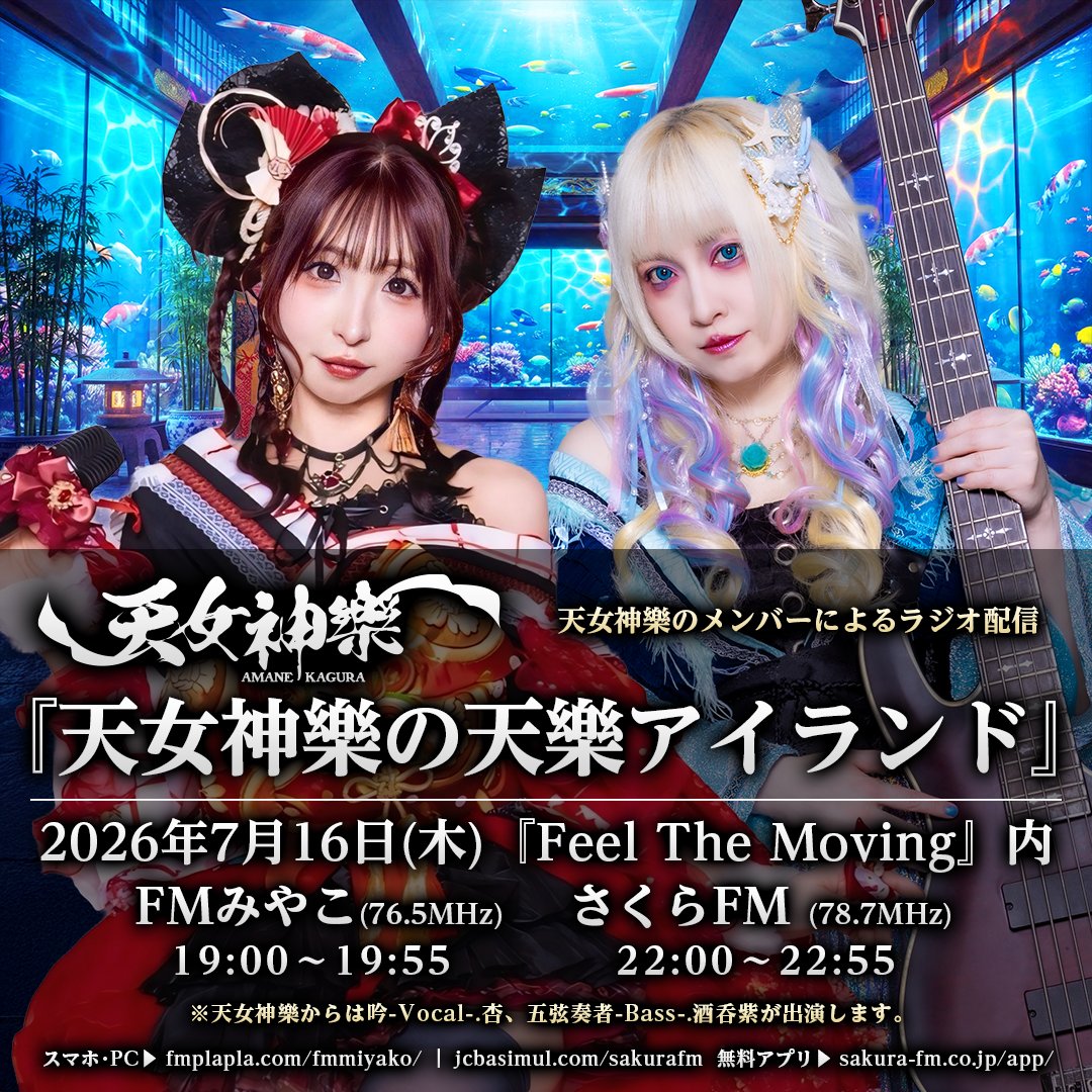 📻本日放送❣️ 📻 🪭2026年7月16日(木) 『#天女神樂の天樂アイランド