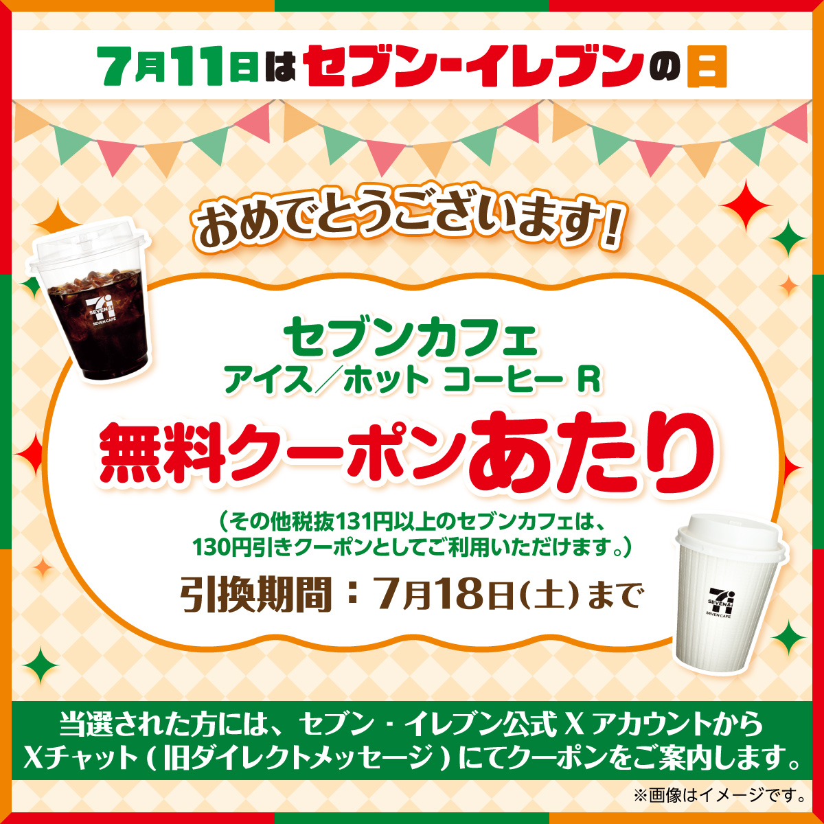 711SEJ's tweet photo. @a_mob_b
おめでとうございます🎉
セブンカフェ クーポン
✨あたり✨

クーポンはセブン‐イレブン公式XアカウントからXチャット(旧ダイレクトメッセージ)にてご案内いたします🎁

Xの仕様変更によりXチャットのご利用には事前にパスコードの設定が必要です。 https://t.co/zggr8AAgpT