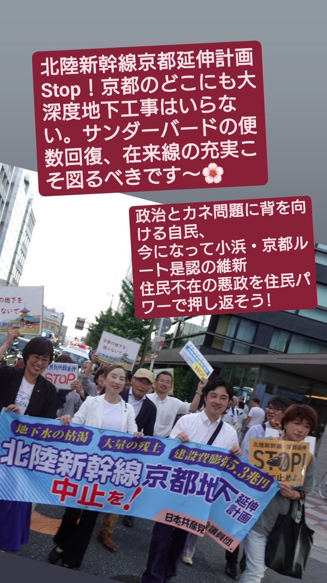 kuratatomoko's tweet photo. 北陸新幹線京都延伸計画
の強行はダメ！

与党新幹線整備委員会が17日までにルートを決めるとしているが、住民を無視した決定など認められない。

祇園まつりの真っ只中・・
京町衆は黙ってません。 https://t.co/vcYqcaMR3k