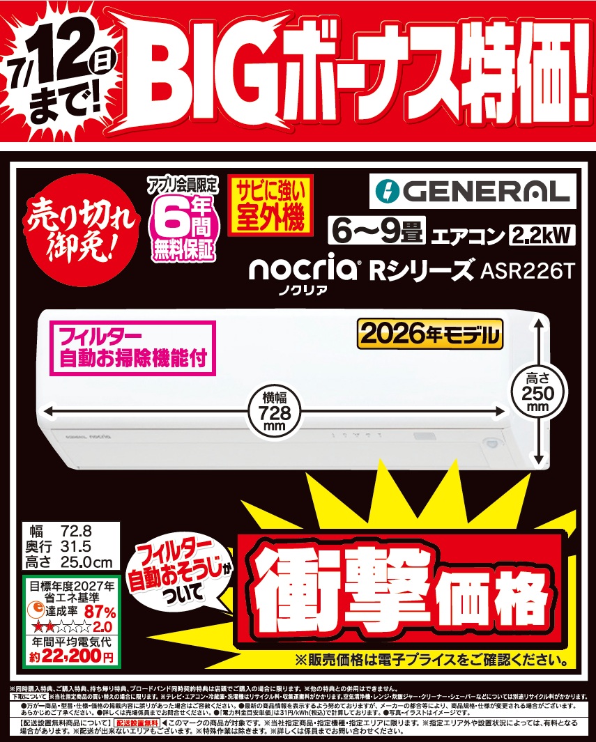 7/12（日）本日最終日 売り切れ御免❗️ 2日間限定の台数限定特価