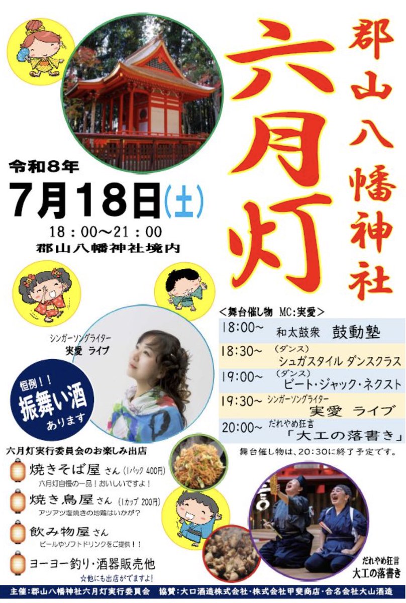 h_nishigami's tweet photo. 来週土曜日はいよいよ郡山八幡神社の六月灯です！

鹿児島には「六月灯」と呼ばれる夏祭りがあります。
花火大会とは少し違う、地域の人たちが代々受け継いでこられた夏祭りです。

私も狂言の公演で関わらせていただいている郡山八幡神社の六月灯は、決して大きなお祭りではありません。
でも、「ここにしかない」魅力が詰まっています。

今日はその見どころをご紹介します。

【見どころ① 日本最古の「焼酎」の文字と振る舞い焼酎】
まずチラシの協賛をご覧ください。

・大口酒造
・甲斐商店
・大山酒造

伊佐を代表する焼酎蔵が名を連ねています。

実は郡山八幡神社には、日本最古の「焼酎」という文字が残されています。
中世、大工さんが柱に残した

「ここの座主はケチで、一度も焼酎を飲ませてくれなかった」

という落書きが、昭和の改修工事で発見されました。
この落書きは現在、県の重要文化財に指定されています。

そして伊佐は焼酎のまち。
黒伊佐錦（大口酒造）、伊佐美（甲斐商店）、伊佐大泉（大山酒造）など、多くの名焼酎がこの地で造られています。

そんなご縁もあって、六月灯では毎年焼酎の振る舞いがあります。
ロックも水割りも。あえてお湯わりもよし！笑
お酒を飲まれる方は、ぜひ送迎などをご利用いただき、夏の夜の神社で一杯を楽しんでください。

【見どころ② 「だれやめ狂言ー大工の落書」】
この落書きのエピソードをもとに、和泉流狂言師・河野佑紀さんのご協力をいただいて生まれたのが、『だれやめ狂言―大工の落書』です。
出演は今年も地元劇団・演劇集団非常口の皆さんです。
六月灯では3回目、狂言としては5回目の公演になります。

座主……西元麻子
助太郎……川村美由喜
作次郎……石神朋子
後見……島田佳代

公演は催しの最後、20時からを予定しています。
今年もマイナーチェンジを繰り返し、新しいことに挑戦しています。
焼酎を片手に、伊佐ならではのご当地狂言をぜひお楽しみください。

【見どころ③ 地元ならではのステージ】
狂言のほかにも、太鼓やダンスなどさまざまなステージが予定されています。
そして今年は、伊佐市出身のシンガーソングライター・実愛（みお）さんのライブも開催！
最後まで楽しめる内容になっています。
オープニングの鼓動塾さんから一緒に楽しんでいきましょう！

【見どころ④ 地元の出店】
大きなお祭りのように露店がずらりと並ぶわけではありませんが、地元の皆さんによる出店はどれも美味しくて良心的な価格です。
焼きそば400円。
焼き鳥1カップ200円。
毎年人気で売り切れることもありますので、お早めにどうぞ！

【見どころ⑤ 伊佐の陶芸家による酒器販売】
社務所前では、伊佐で活躍されている陶芸家

・川野恭和さん
・小野鉄真さん
・佐野るりさん

による酒器の展示販売も行われます。
お気に入りの酒器を手に取りながら、作り手の作品をゆっくり選べる貴重な機会です。

夏は夜。
昼間は暑い伊佐も、日が暮れると心地よい風が吹きます。

観光地の大きなお祭りではありません。
地域の人たちが大切に受け継いできた、小さくて温かい夏祭りです。
お近くの方はもちろんのことですが、遠方の方も、ぜひ遊びにいらしてください。
皆さんと境内でお会いできることを楽しみにしています。

**7月18日（土）は、郡山八幡神社の六月灯でお待ちしています！**
