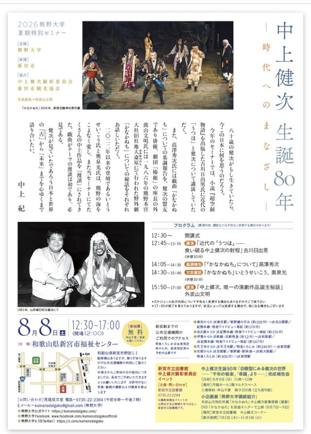 norinakagami's tweet photo. 8月、新宮でお会いしましょう🌺
2026熊野大学夏期特別セミナー
「中上健次 生誕80年 - 時代へのまなざし -」
いとうせいこう、奥泉光、高澤秀次、外波山文明、古川日出男ほか
【日 時】 2026年8月8日（土）12:30～17：00 （開場12：00）
【会 場】 新宮市福祉センター
https://t.co/6pERZXmdtU https://t.co/ZZLrdXeywZ