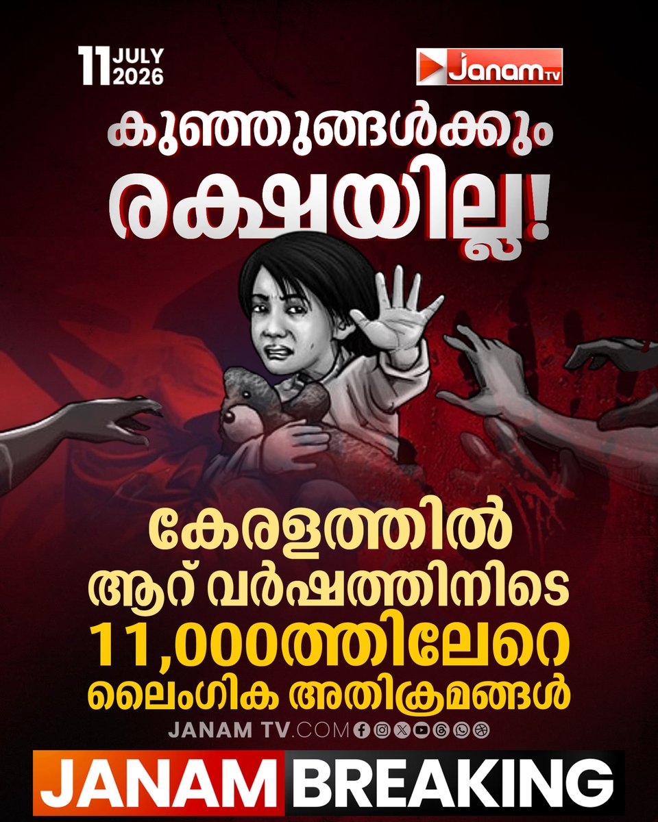 tvjanam's tweet photo. കുട്ടികൾക്കെതിരായ അതിക്രമങ്ങളിൽ വൻ വർധന.ശൈശവ വിവാഹങ്ങളിലും ഞെട്ടിക്കുന്ന കണക്കുകൾ.
#JanamTv #janamnews #childrapecase #kerala #childassault #pocsocases #LatestNews https://t.co/OaYjw5317d